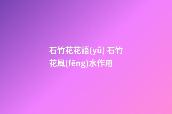 石竹花花語(yǔ) 石竹花風(fēng)水作用